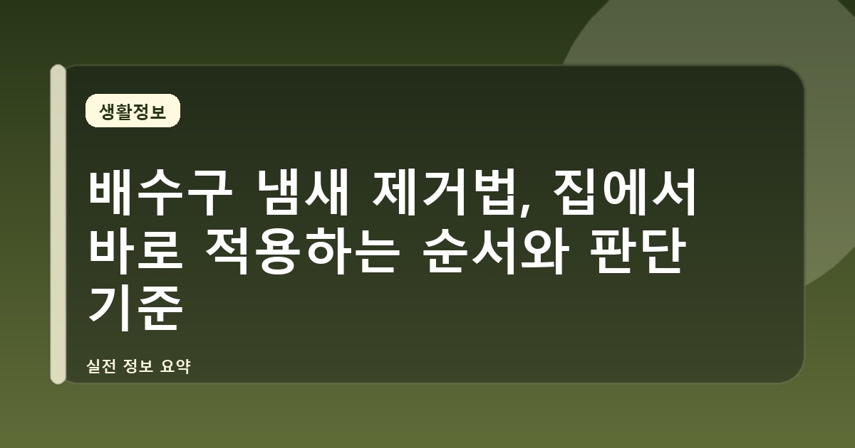 배수구 냄새 제거법, 집에서 바로 적용하는 순서와 판단 기준