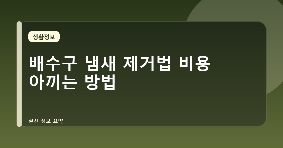 배수구 냄새 제거법 비용 아끼는 방법