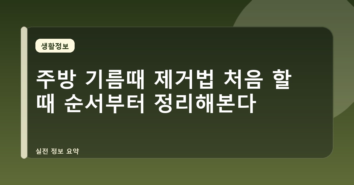 주방 기름때 제거법 처음 할 때 순서부터 정리해본다