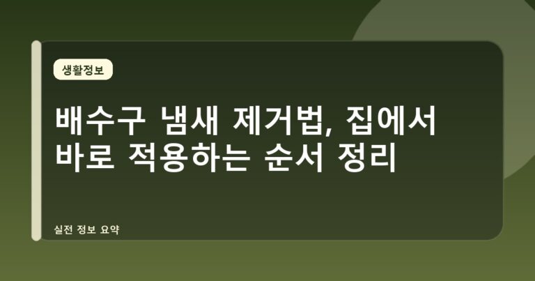 배수구 냄새 제거법, 집에서 바로 적용하는 순서 정리
