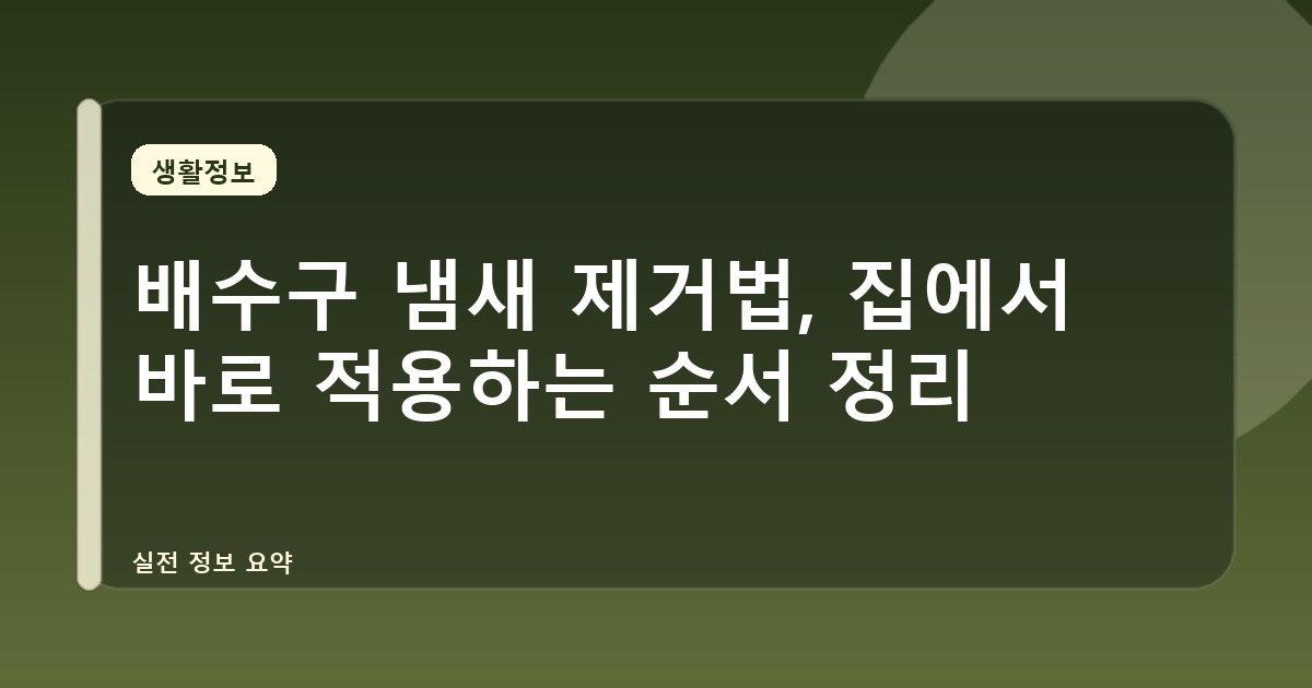 배수구 냄새 제거법, 집에서 바로 적용하는 순서 정리