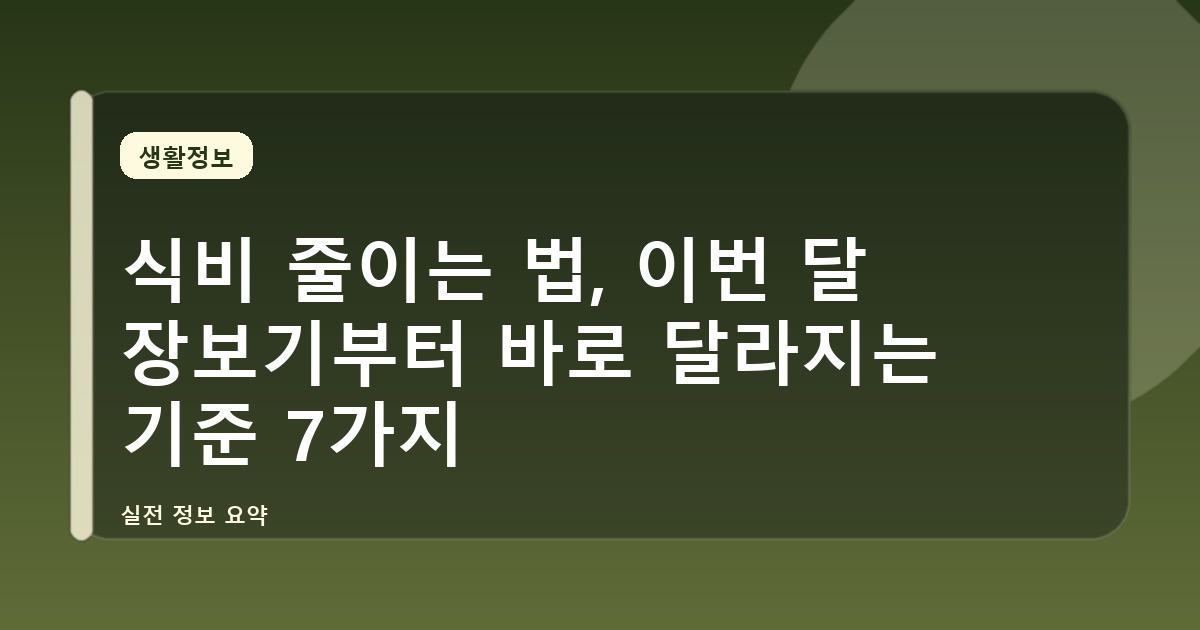 식비 줄이는 법, 이번 달 장보기부터 바로 달라지는 기준 7가지