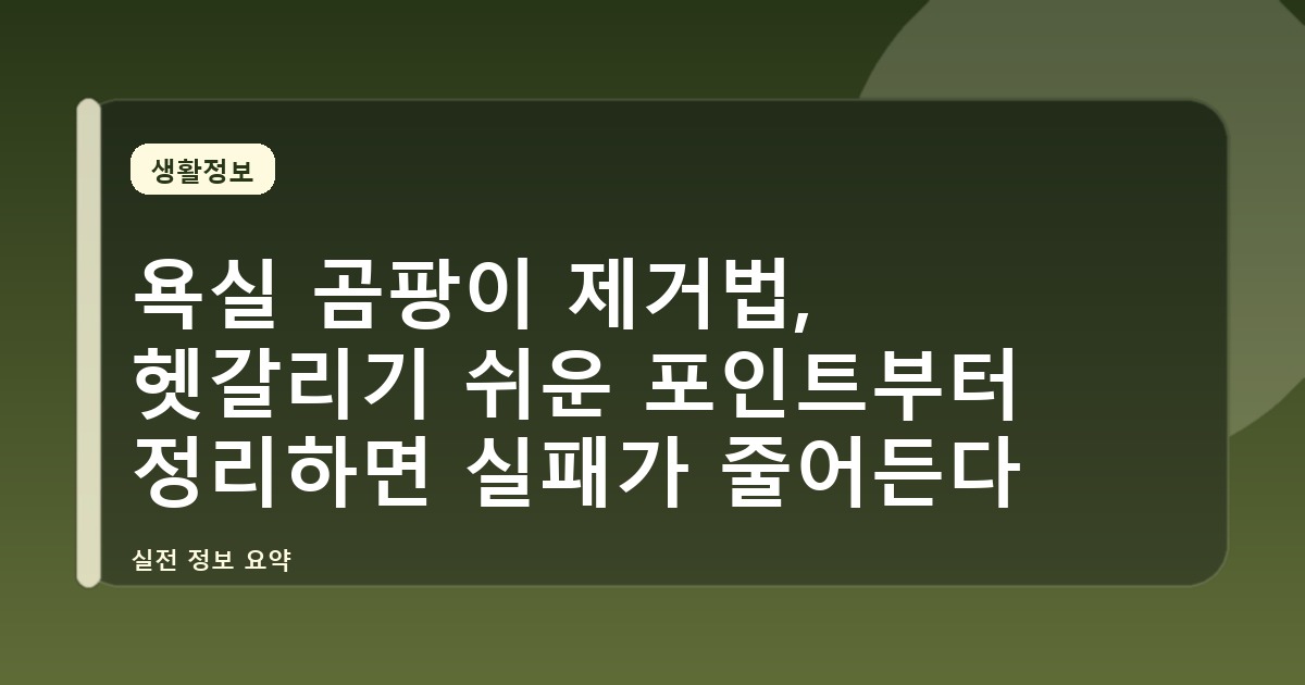 욕실 곰팡이 제거법, 헷갈리기 쉬운 포인트부터 정리하면 실패가 줄어든다