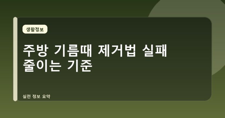 주방 기름때 제거법 실패 줄이는 기준
