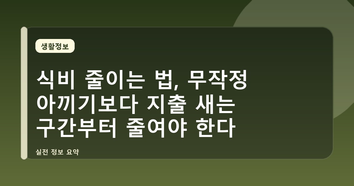 식비 줄이는 법, 무작정 아끼기보다 지출 새는 구간부터 줄여야 한다