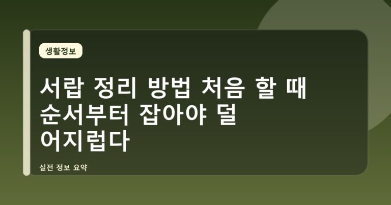 서랍 정리 방법 처음 할 때 순서부터 잡아야 덜 어지럽다