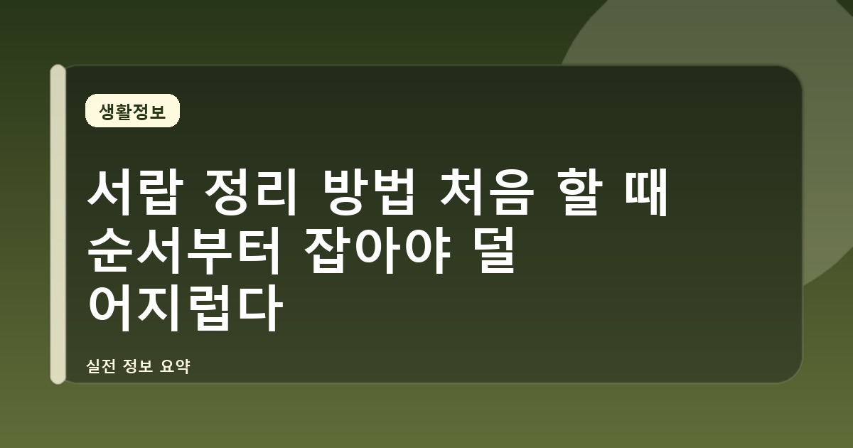 서랍 정리 방법 처음 할 때 순서부터 잡아야 덜 어지럽다