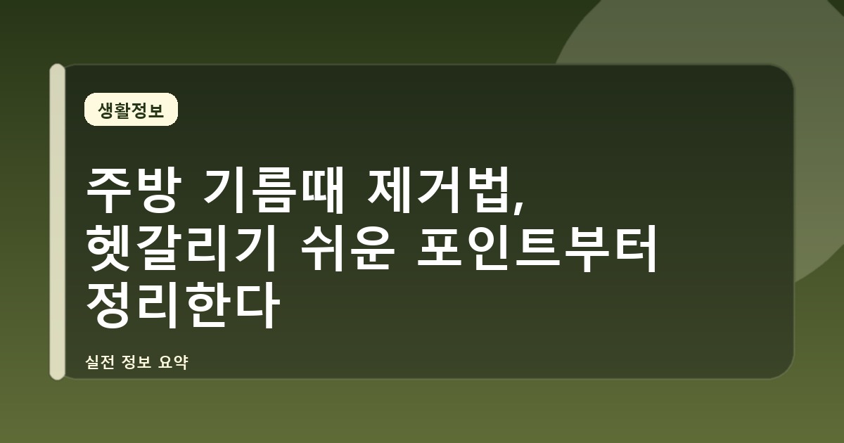 주방 기름때 제거법, 헷갈리기 쉬운 포인트부터 정리한다