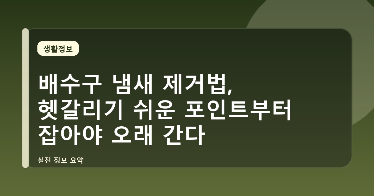 배수구 냄새 제거법, 헷갈리기 쉬운 포인트부터 잡아야 오래 간다