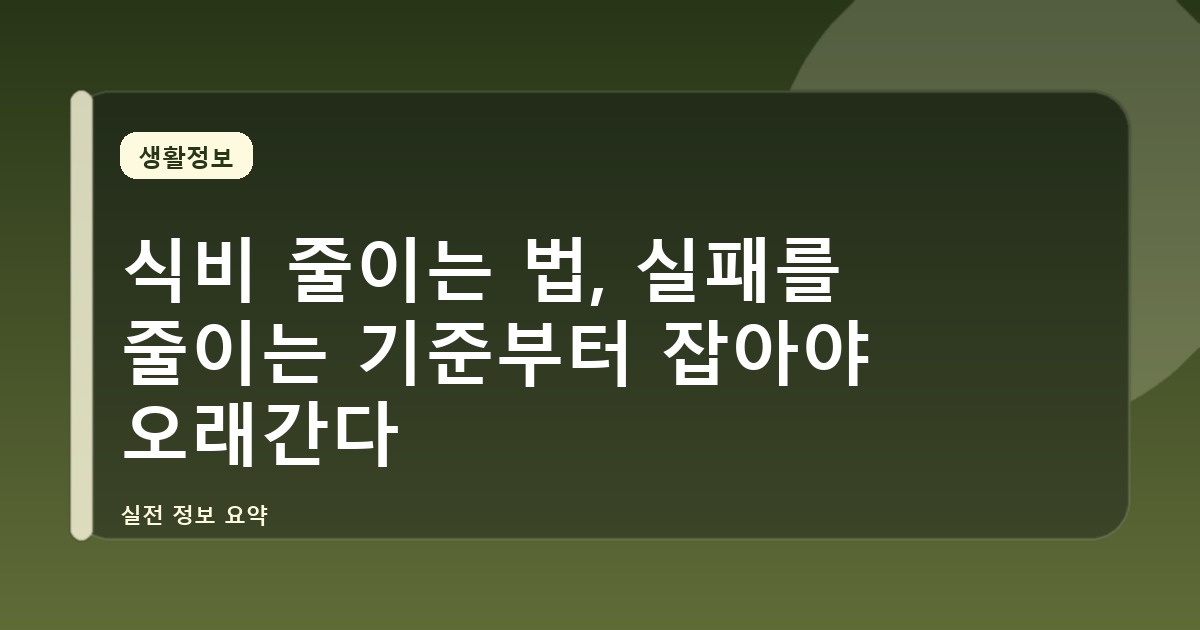 식비 줄이는 법, 실패를 줄이는 기준부터 잡아야 오래간다