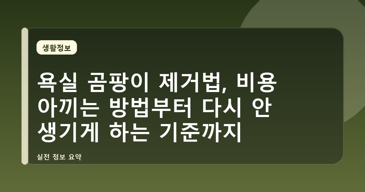 욕실 곰팡이 제거법, 비용 아끼는 방법부터 다시 안 생기게 하는 기준까지