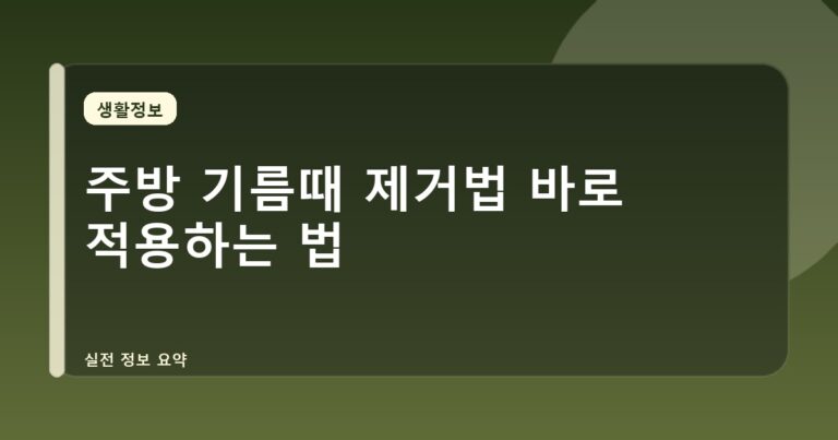 주방 기름때 제거법 바로 적용하는 법