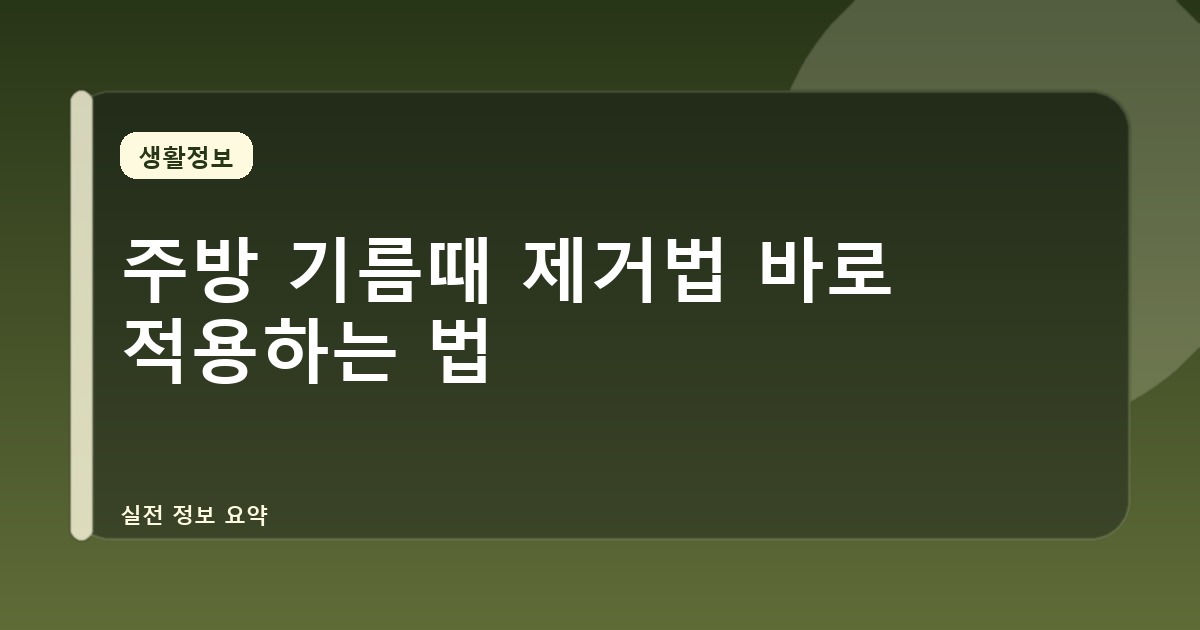 주방 기름때 제거법 바로 적용하는 법