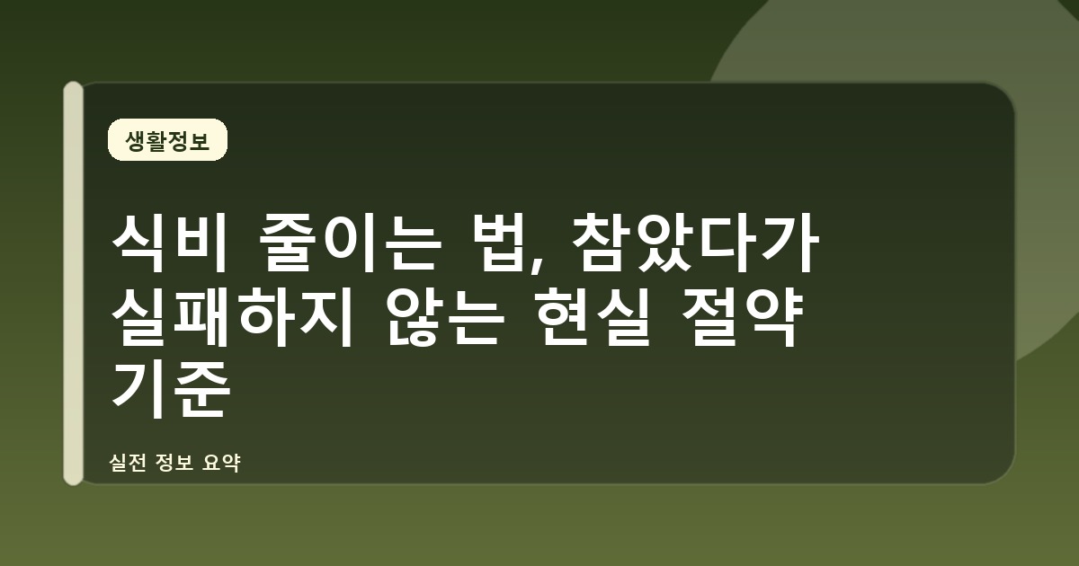 식비 줄이는 법, 참았다가 실패하지 않는 현실 절약 기준