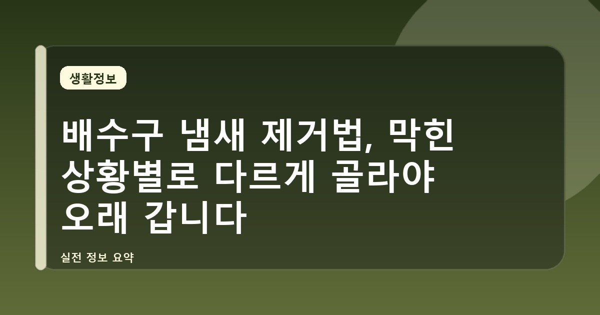 배수구 냄새 제거법, 막힌 상황별로 다르게 골라야 오래 갑니다