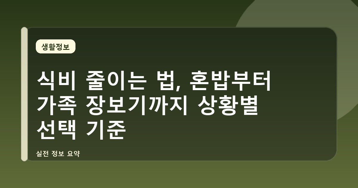 식비 줄이는 법, 혼밥부터 가족 장보기까지 상황별 선택 기준