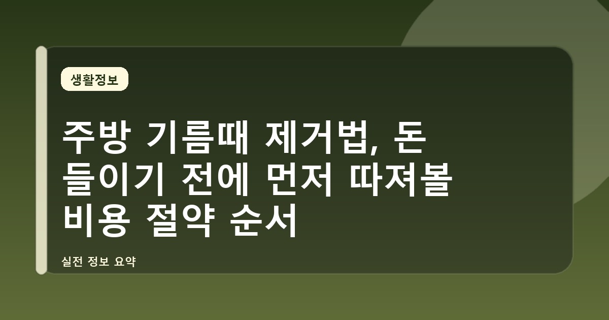 주방 기름때 제거법, 돈 들이기 전에 먼저 따져볼 비용 절약 순서