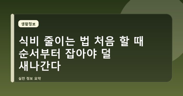 식비 줄이는 법 처음 할 때 순서부터 잡아야 덜 새나간다