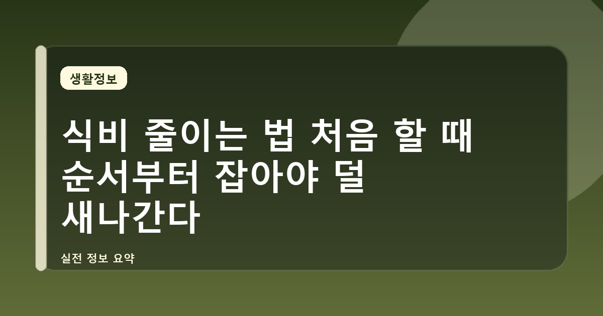 식비 줄이는 법 처음 할 때 순서부터 잡아야 덜 새나간다