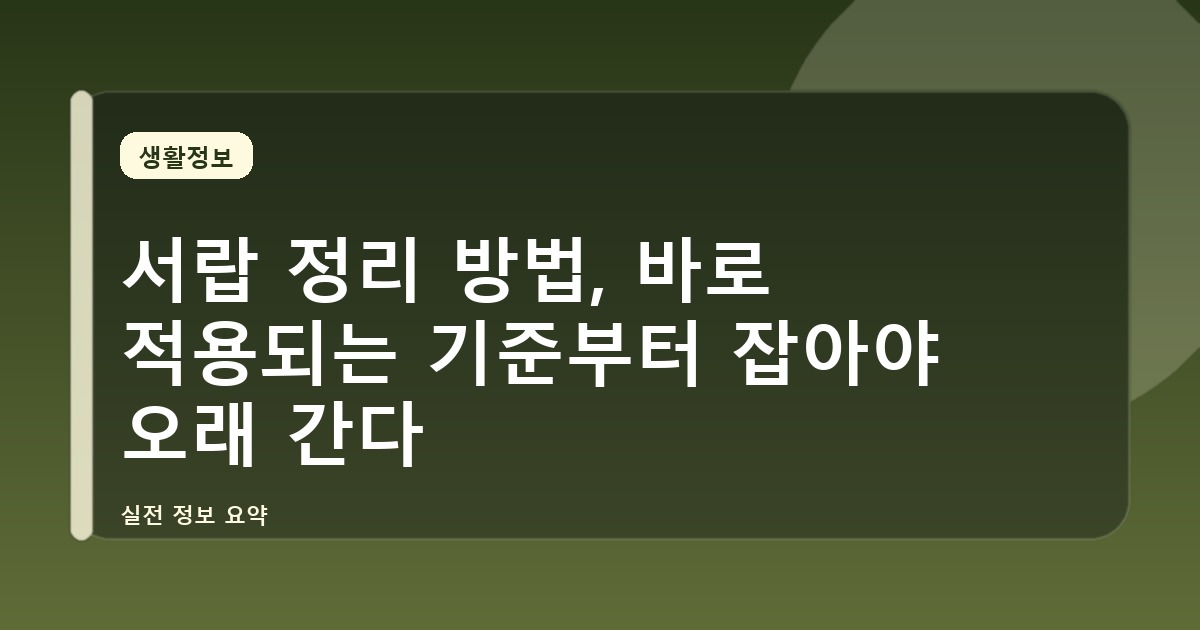 서랍 정리 방법, 바로 적용되는 기준부터 잡아야 오래 간다