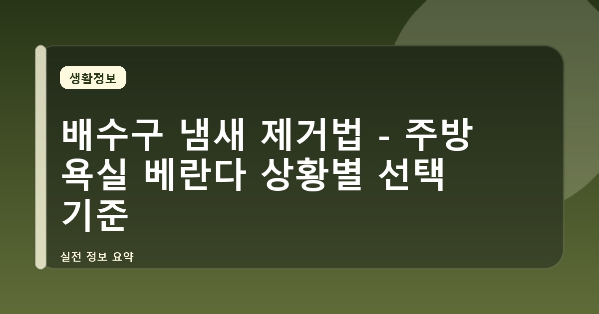 배수구 냄새 제거법 - 주방 욕실 베란다 상황별 선택 기준
