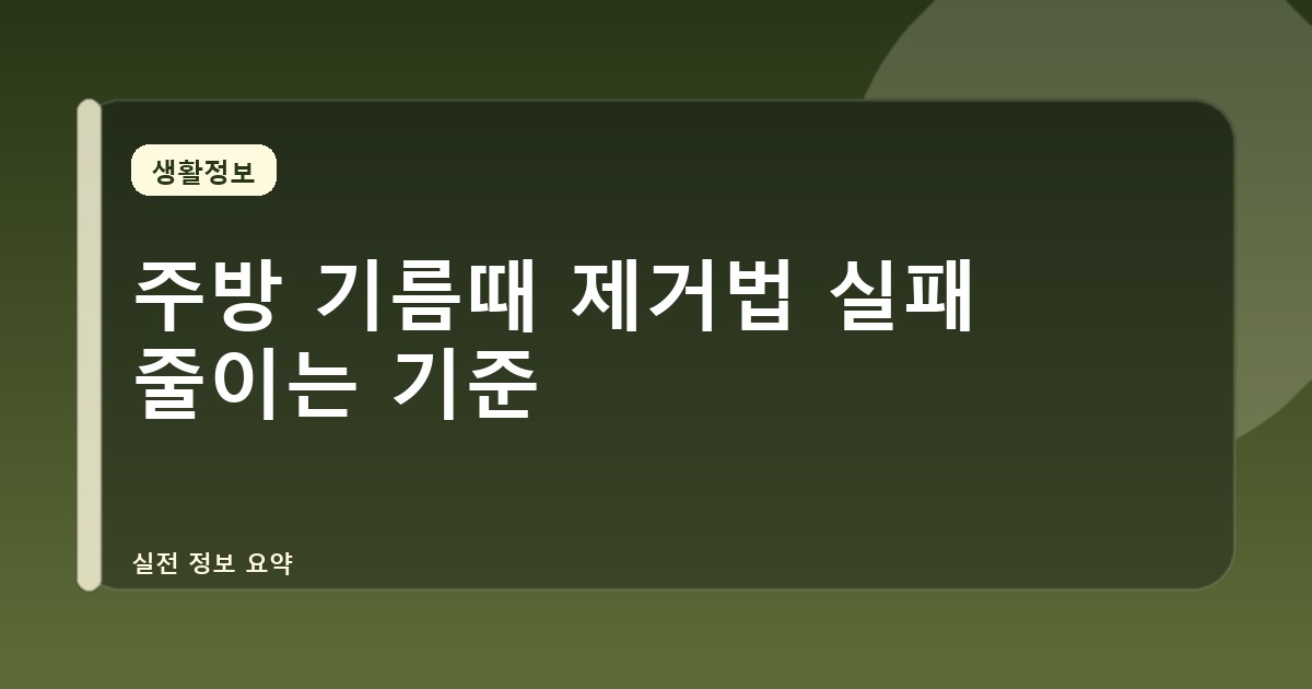 주방 기름때 제거법 실패 줄이는 기준