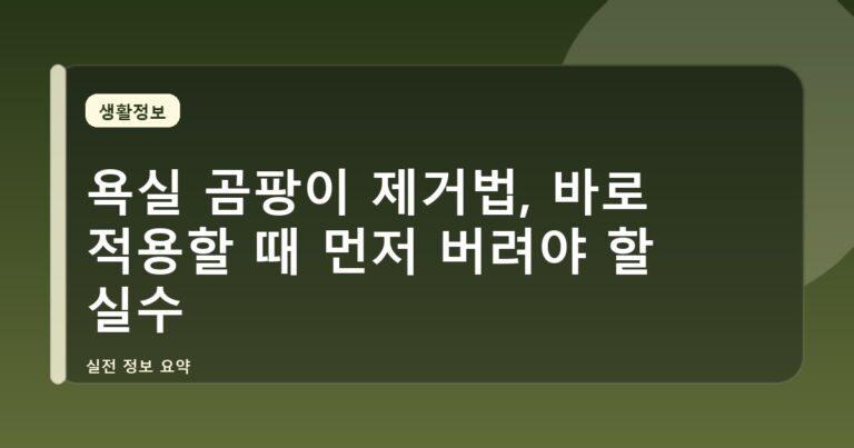 욕실 곰팡이 제거법, 바로 적용할 때 먼저 버려야 할 실수