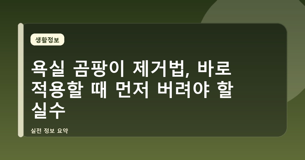 욕실 곰팡이 제거법, 바로 적용할 때 먼저 버려야 할 실수