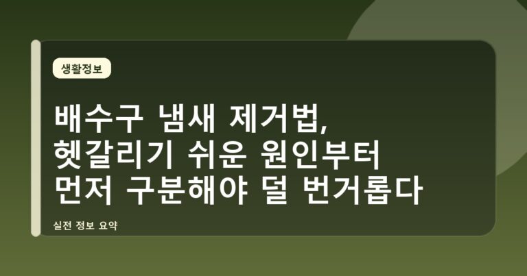 배수구 냄새 제거법, 헷갈리기 쉬운 원인부터 먼저 구분해야 덜 번거롭다