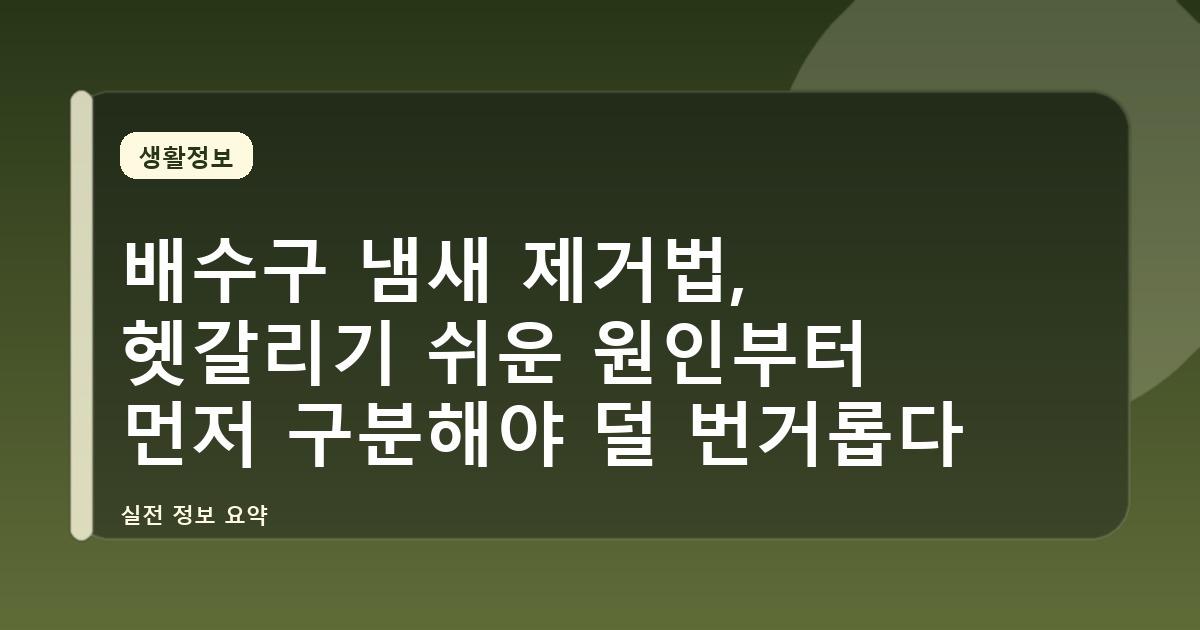 배수구 냄새 제거법, 헷갈리기 쉬운 원인부터 먼저 구분해야 덜 번거롭다
