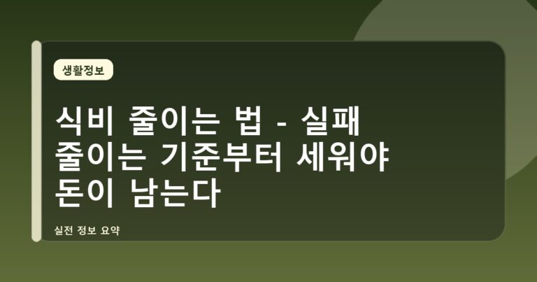 식비 줄이는 법 - 실패 줄이는 기준부터 세워야 돈이 남는다