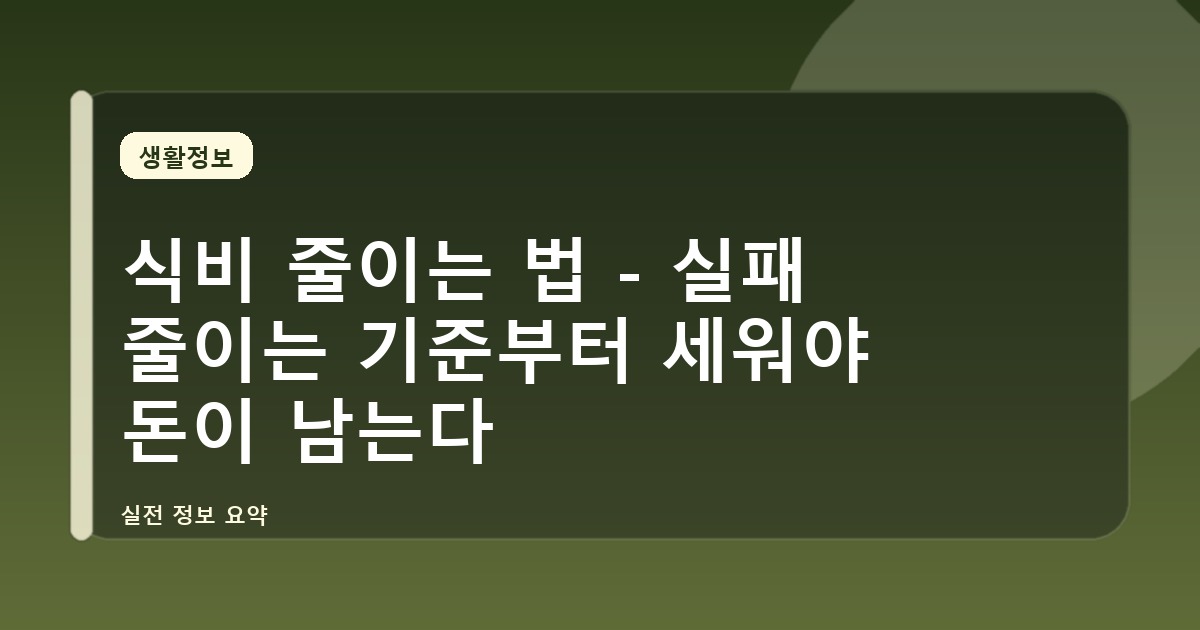 식비 줄이는 법 - 실패 줄이는 기준부터 세워야 돈이 남는다