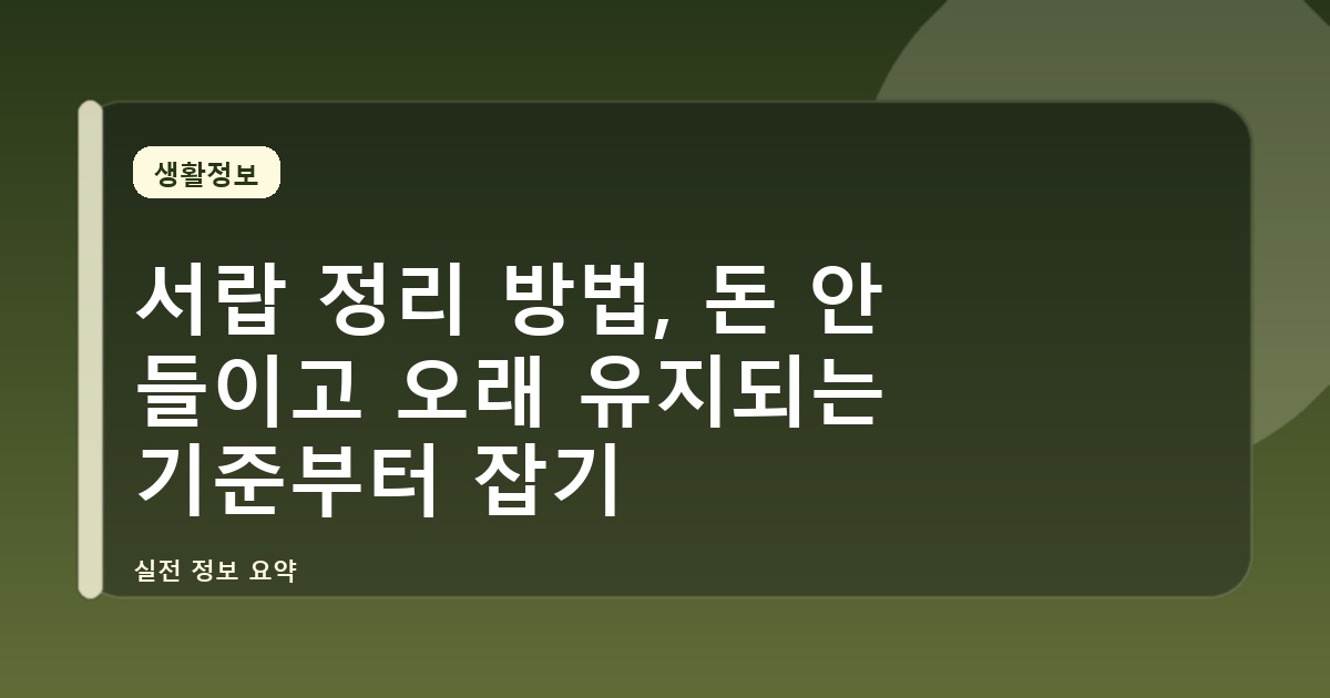 서랍 정리 방법, 돈 안 들이고 오래 유지되는 기준부터 잡기