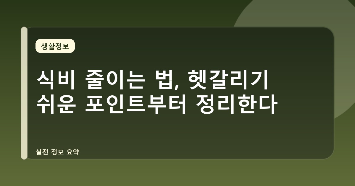 식비 줄이는 법, 헷갈리기 쉬운 포인트부터 정리한다