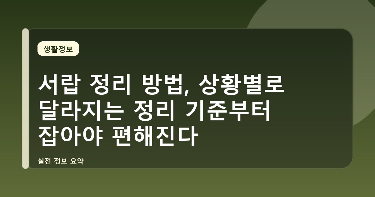 서랍 정리 방법, 상황별로 달라지는 정리 기준부터 잡아야 편해진다