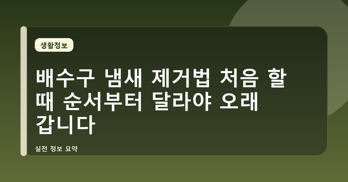 배수구 냄새 제거법 처음 할 때 순서부터 달라야 오래 갑니다