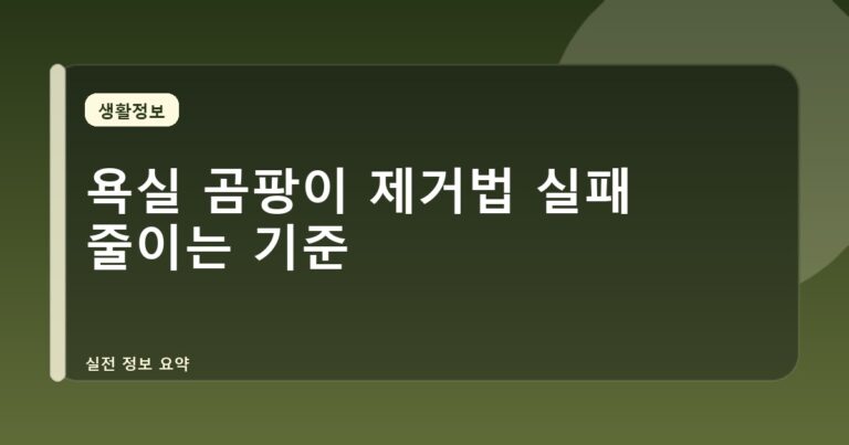욕실 곰팡이 제거법 실패 줄이는 기준