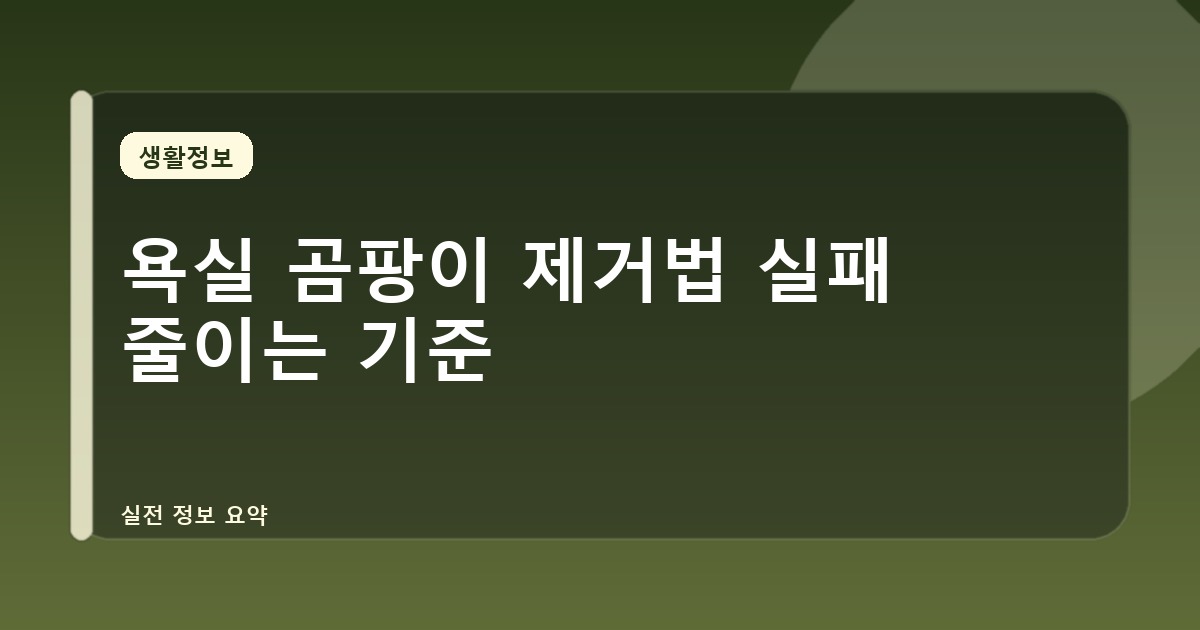 욕실 곰팡이 제거법 실패 줄이는 기준