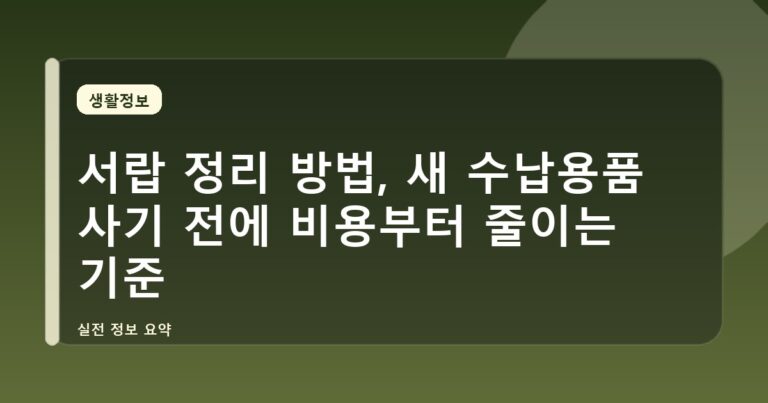 서랍 정리 방법, 새 수납용품 사기 전에 비용부터 줄이는 기준