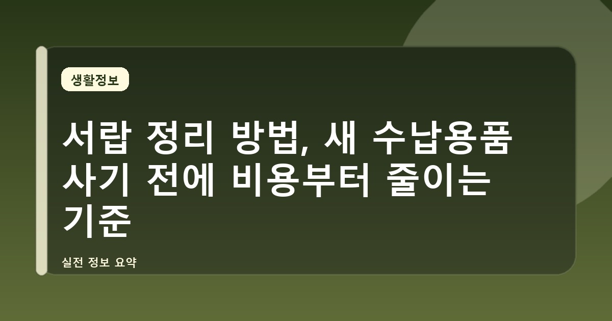 서랍 정리 방법, 새 수납용품 사기 전에 비용부터 줄이는 기준