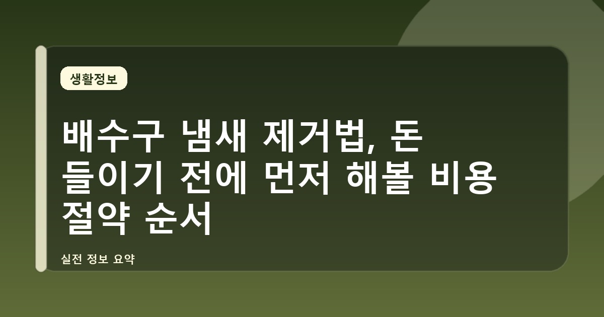 배수구 냄새 제거법, 돈 들이기 전에 먼저 해볼 비용 절약 순서