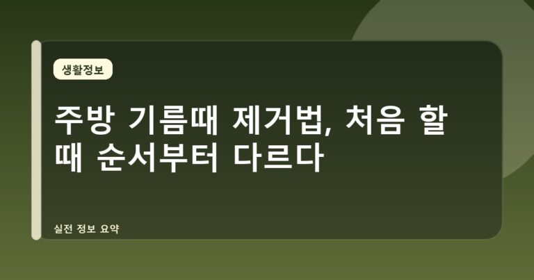 주방 기름때 제거법, 처음 할 때 순서부터 다르다