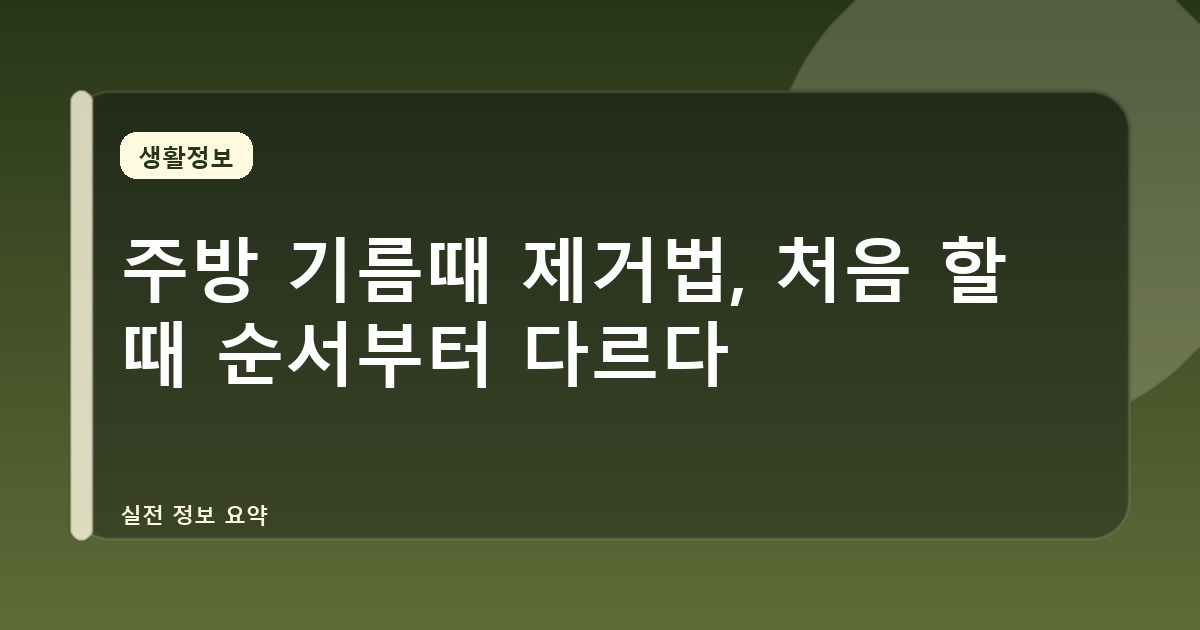 주방 기름때 제거법, 처음 할 때 순서부터 다르다