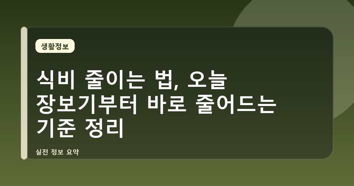 식비 줄이는 법, 오늘 장보기부터 바로 줄어드는 기준 정리