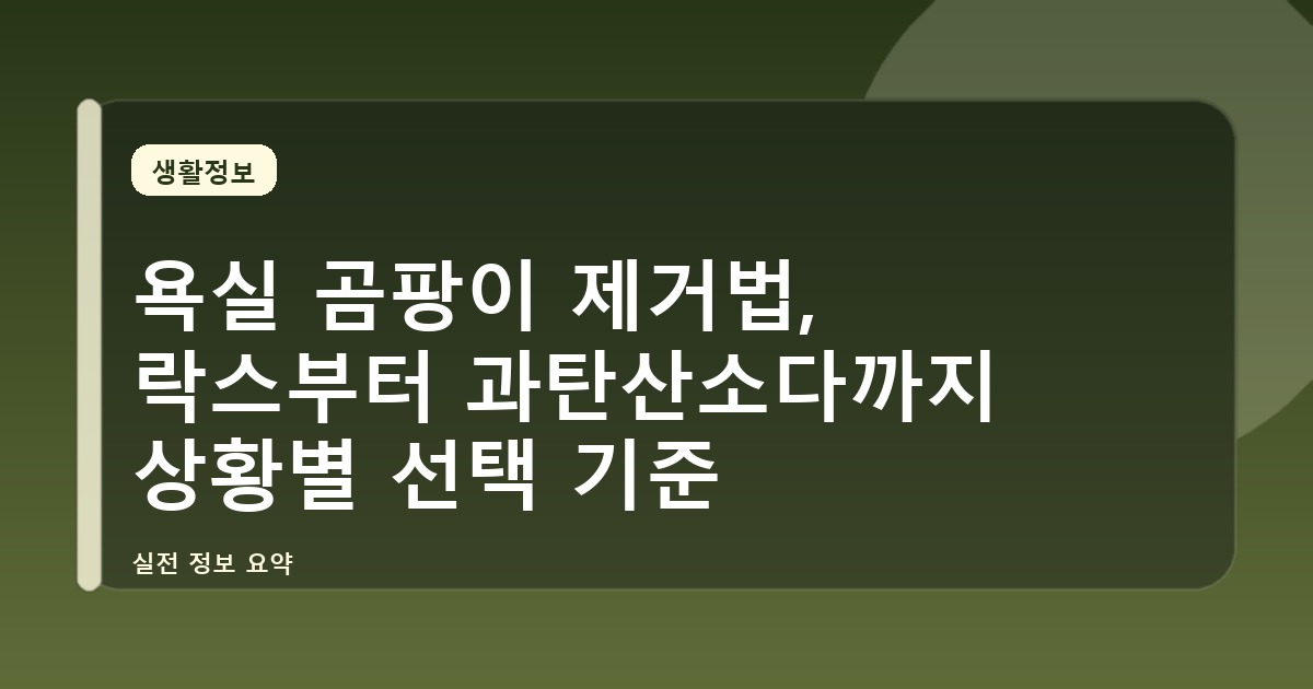 욕실 곰팡이 제거법, 락스부터 과탄산소다까지 상황별 선택 기준