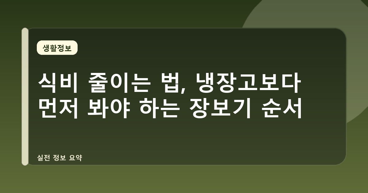 식비 줄이는 법, 냉장고보다 먼저 봐야 하는 장보기 순서