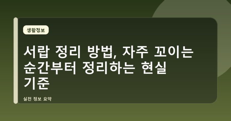 서랍 정리 방법, 자주 꼬이는 순간부터 정리하는 현실 기준