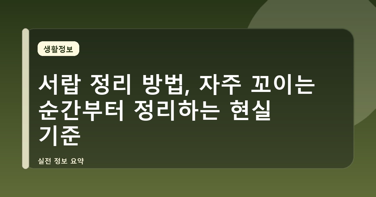 서랍 정리 방법, 자주 꼬이는 순간부터 정리하는 현실 기준