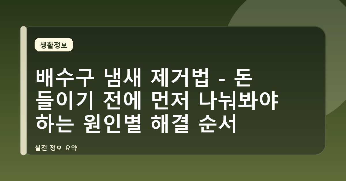 배수구 냄새 제거법 - 돈 들이기 전에 먼저 나눠봐야 하는 원인별 해결 순서