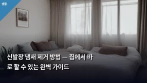 신발장 냄새 제거 방법 — 집에서 바로 할 수 있는 완벽 가이드